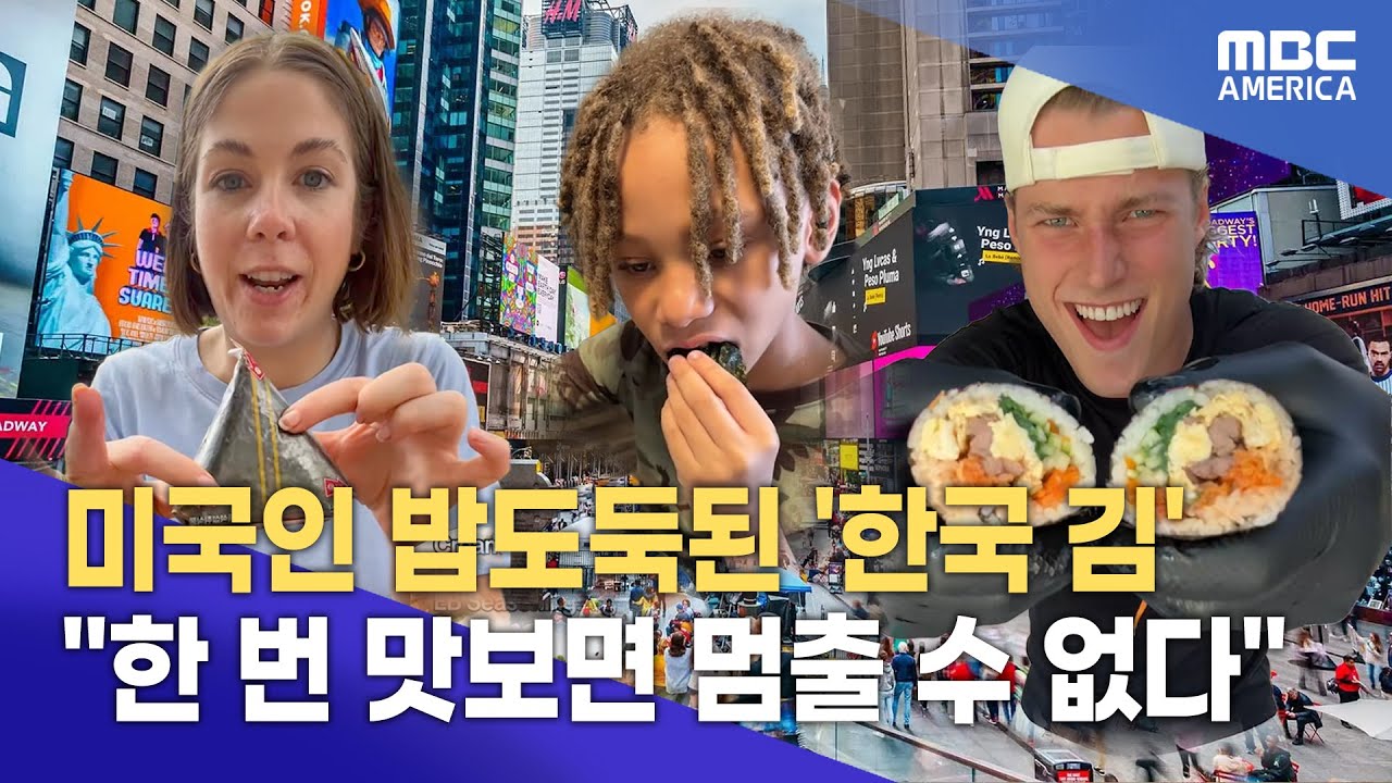 “간식인 줄 알았는데 주식 됐다”…”미국 뒤흔든 한국 김”