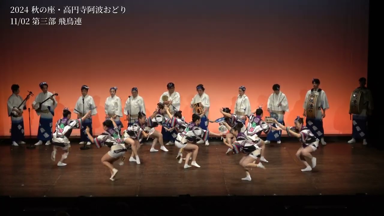 2024秋の座・高円寺阿波おどり　11.2(土)　第三部　飛鳥連