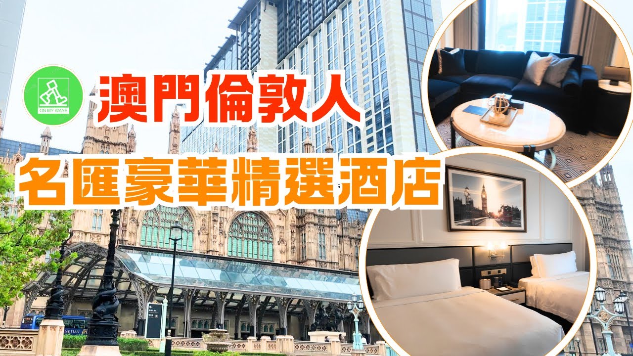 澳門新開業5星級酒店｜澳門威尼斯人澳門巴黎人同系｜澳門倫敦人名匯豪華精選酒店 (Londoner Grand Macau)｜英倫風兩款酒店房大公開!