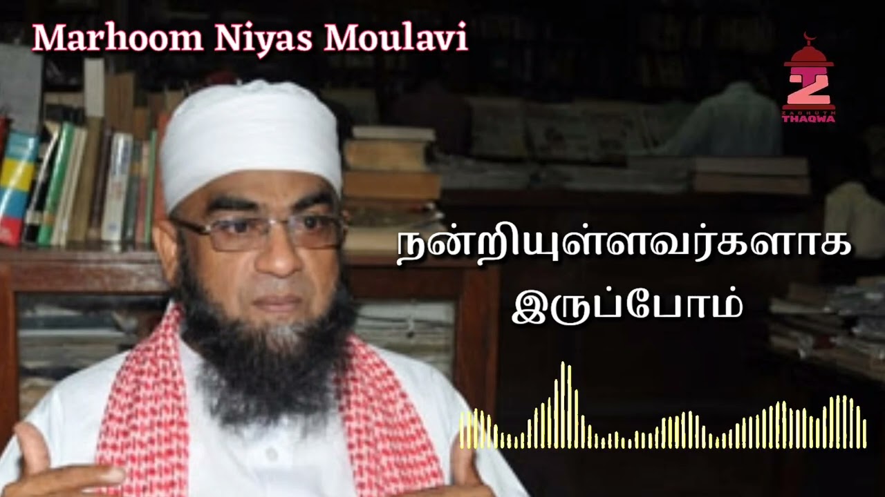 நன்றியுள்ளவர்களாக இருப்போம் | Marhoom Niyas Moulavi 
