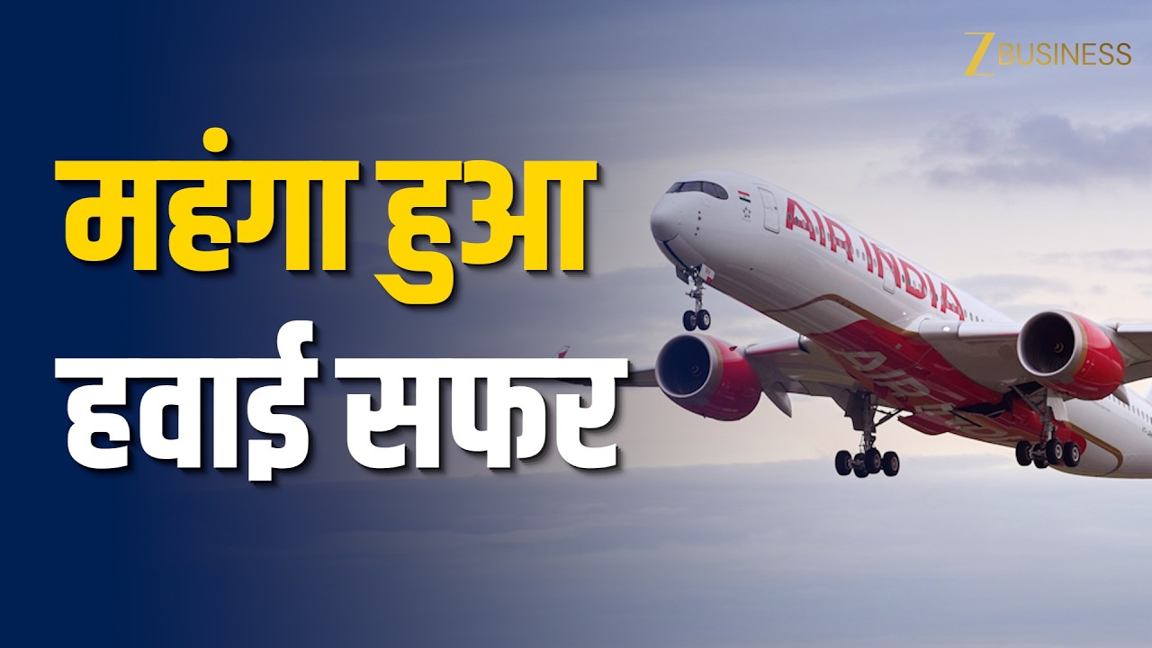 Air India Fuel Surcharge Hike: अब फ्लाइट टिकट होंगे महंगे! जानिए कितना बढ़ा किराया! Zee Business