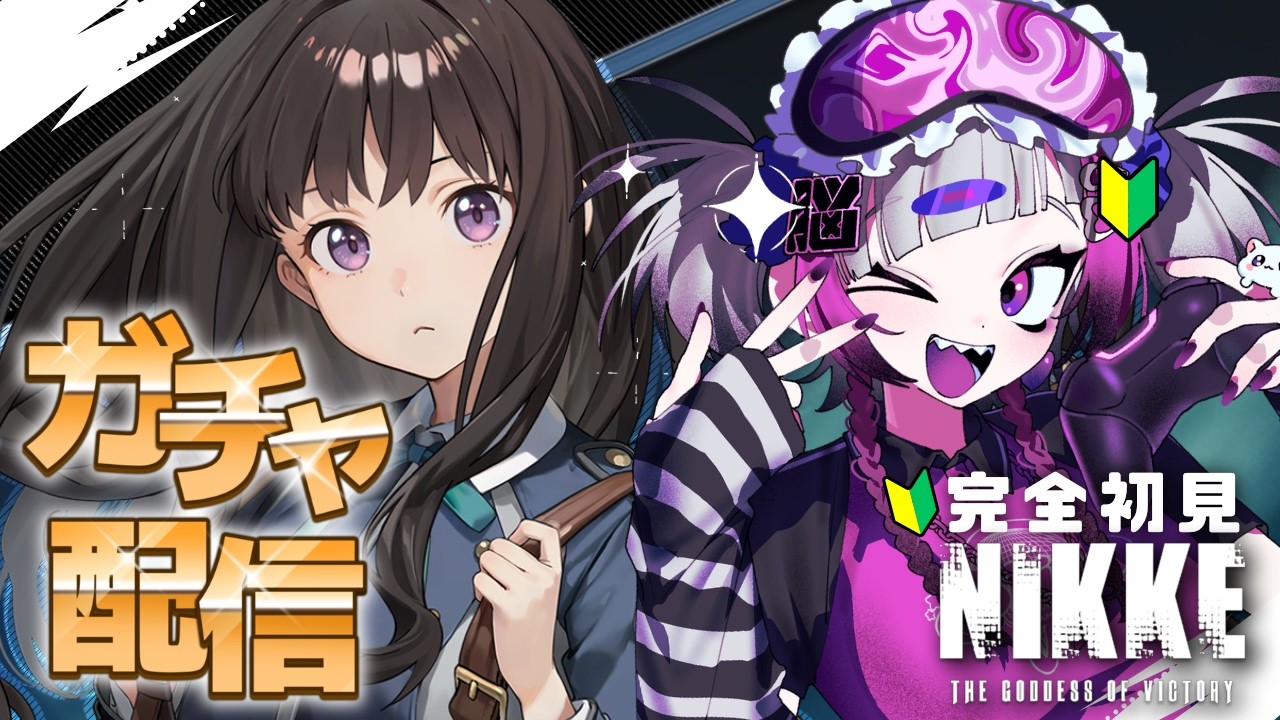 【勝利の女神：NIKKE】#3 | 完全初見🔰たきなピックアップガチャきた！【Vtuber】