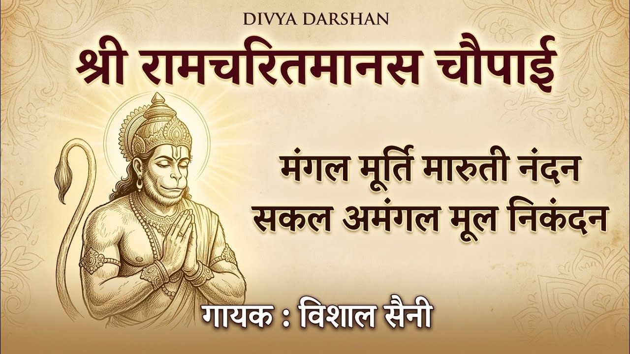रामचरितमानस Ramcharitmanas - Ramayan Siddh Chaupai | Bhakti Song | Ram Bhajan | Vishal Saini