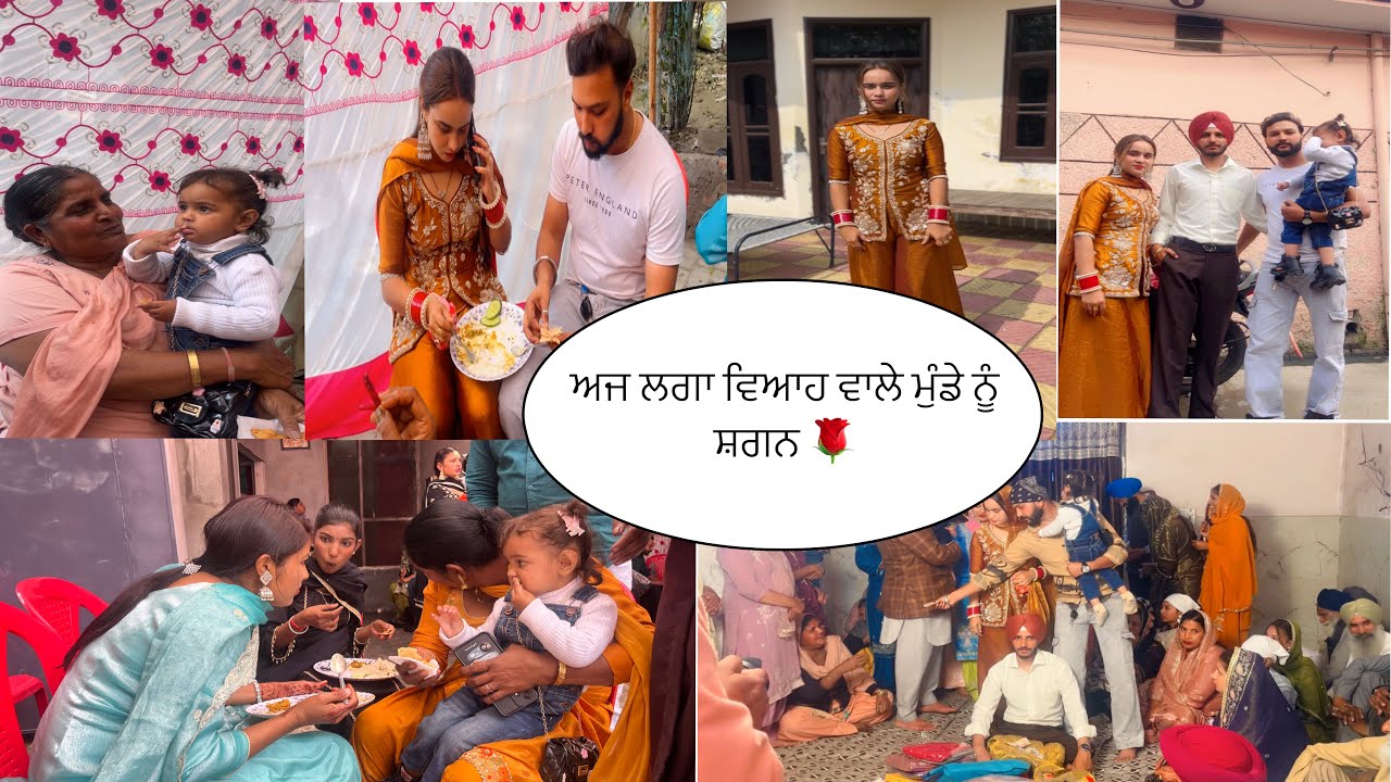 ਅਜ ਆਏ ਮੁੰਡੇ ਨੂੰ ਸ਼ਗਨ ਲਾਉਣ 💐ਨਿਵਾਜ਼ ਨੇ ਲਾਇਆ ਰੌਣਕਾ 😍😍