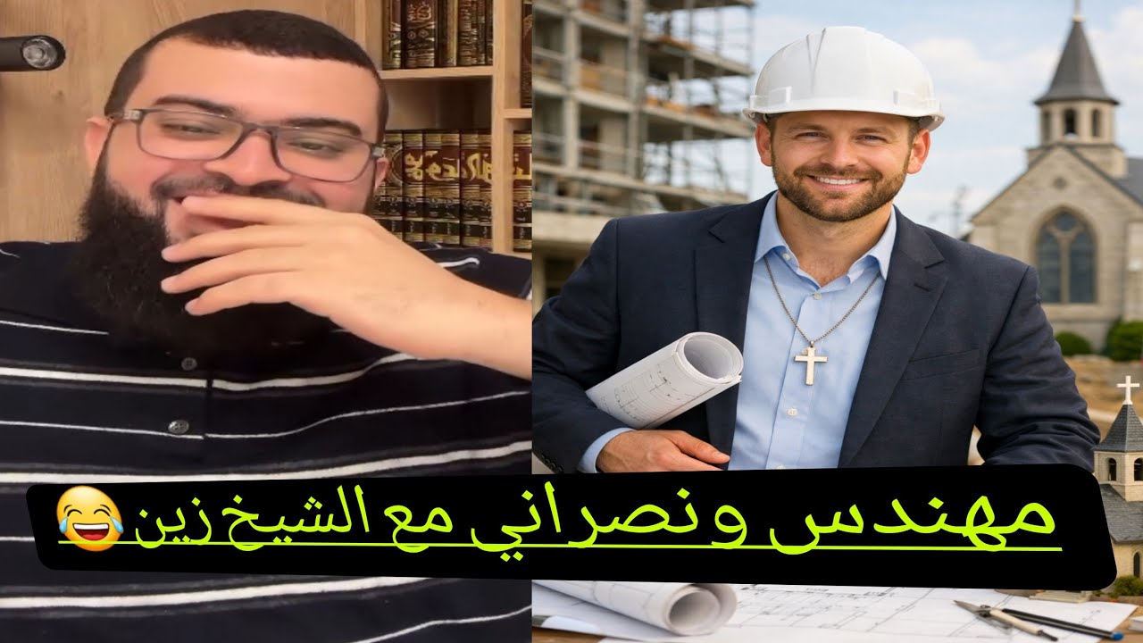 مُهندس نصراني يعجز أمام الشيخ بشرح النص يخص المهندسين من الكتاب المئدس😂 لايفوتكم.الشيخ زين🔥