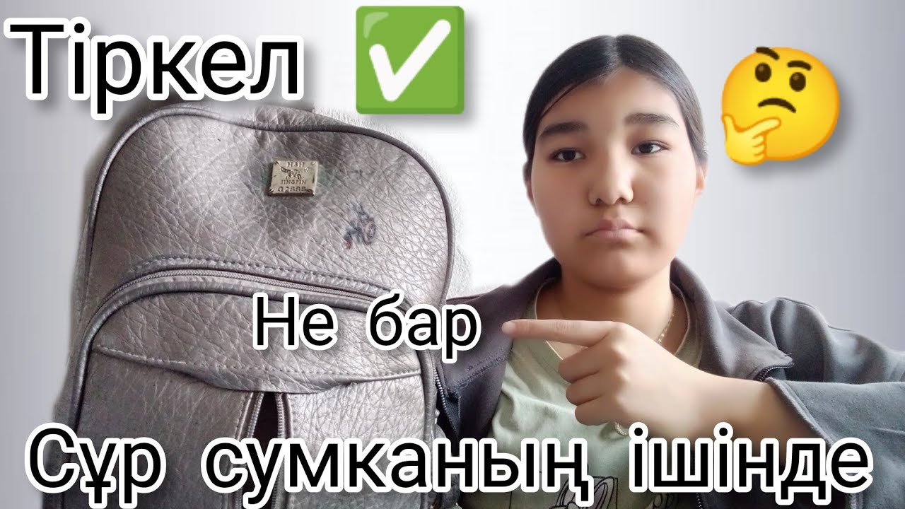 Сұр сумканың ішінде не бар 🤔 тіркел ✅✔️✅✔️✔️✔️✔️✔️✔️✔️✔️✅✅✅
