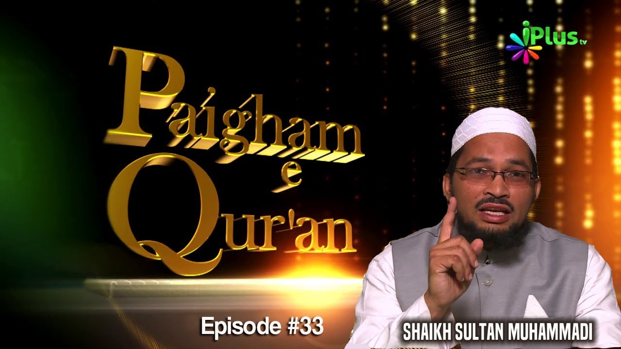 Paigham e Quran Ep 33 By Shaikh Sultan Muhammadi - iPlus TV