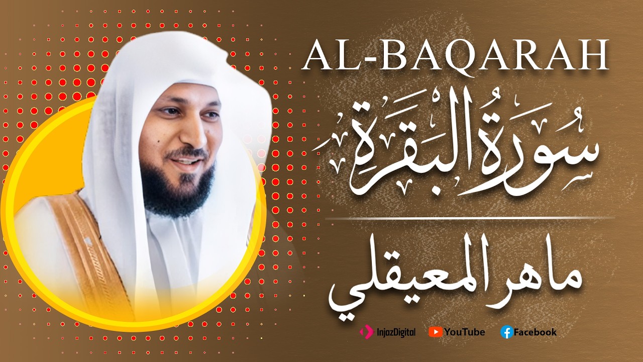 ماهر المعيقلي - سورة البقرة كاملة - Maher al maiqly