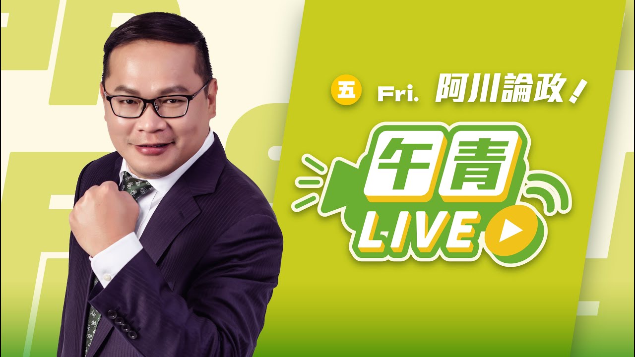 🔴【直播中】阿川論政 川哥回來了！藍白不審總預算 再擋國防！會處理？就是詐騙集團 還要辦國共論壇！  2026-01-09（五）