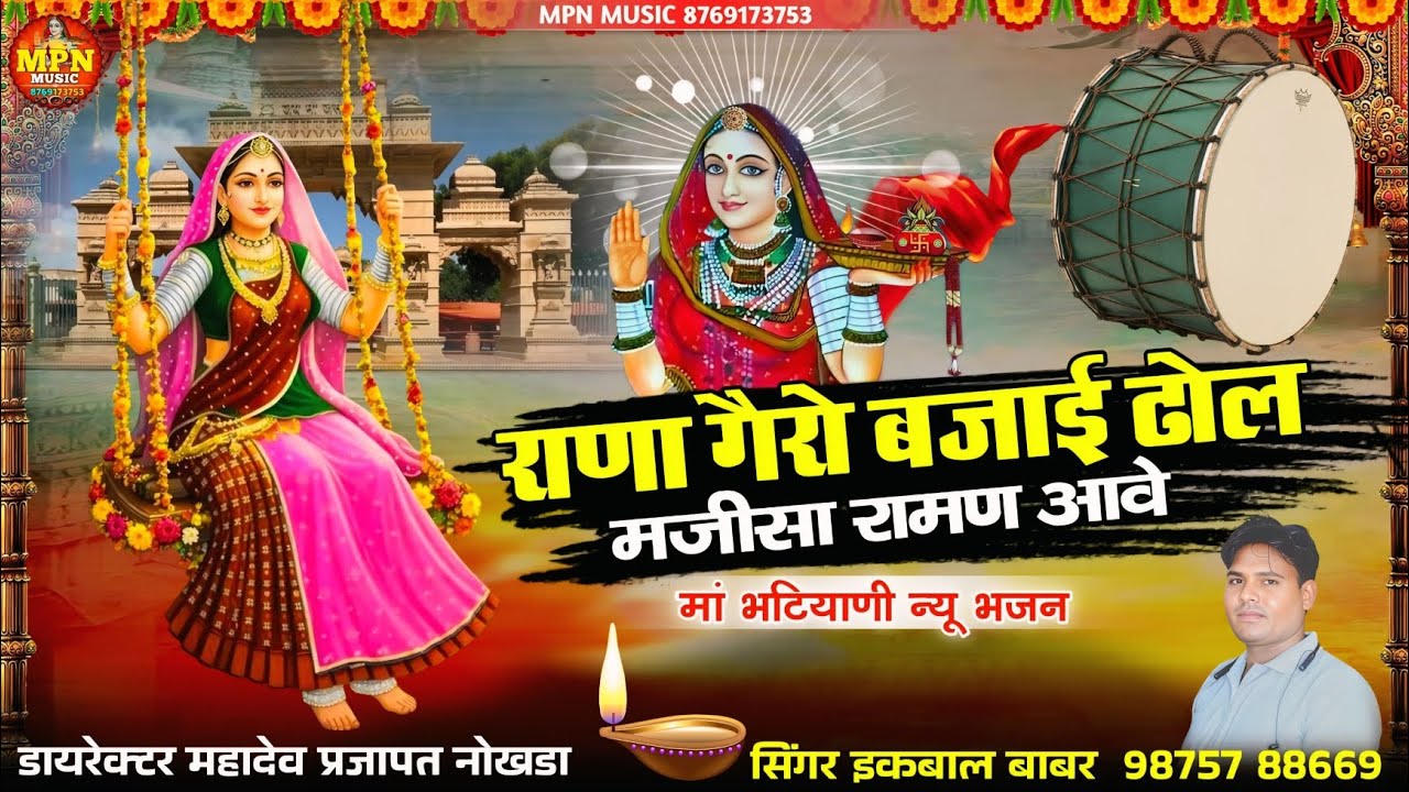 राणा गैरो बजाओ ढोल माजीसा रमण आवे // मां भटियाणी न्यू भजन 2026 // सिंगर इकबाल बाबर @MPNMUSIC 