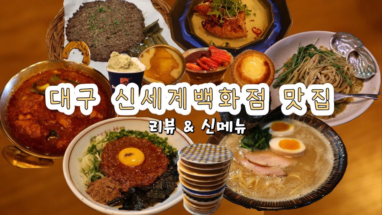 대구 신세계백화점 맛집 추천·리뷰·신메뉴 맛보기♪