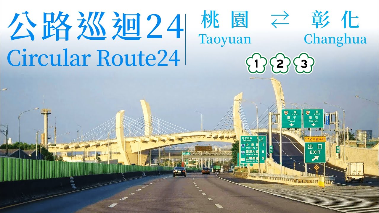 Taiwan Circular Route 24　Taoyuan ⇄ Changhua　National Freeway 2–National Freeway 1–National Freeway 3