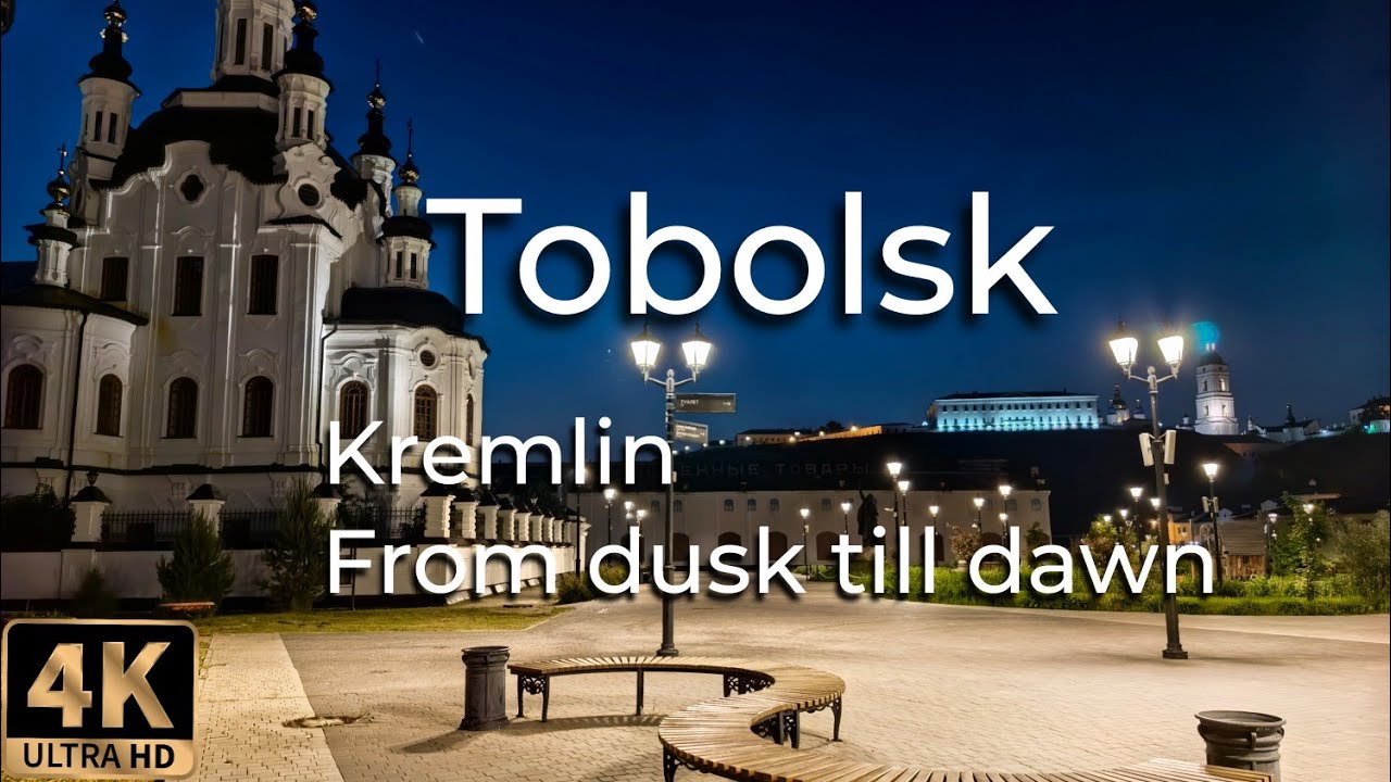 Тобольск.  Кремль обзорная ночная прогулка по городу. / Tobolsk, Kremlin, From dusk till dawn.