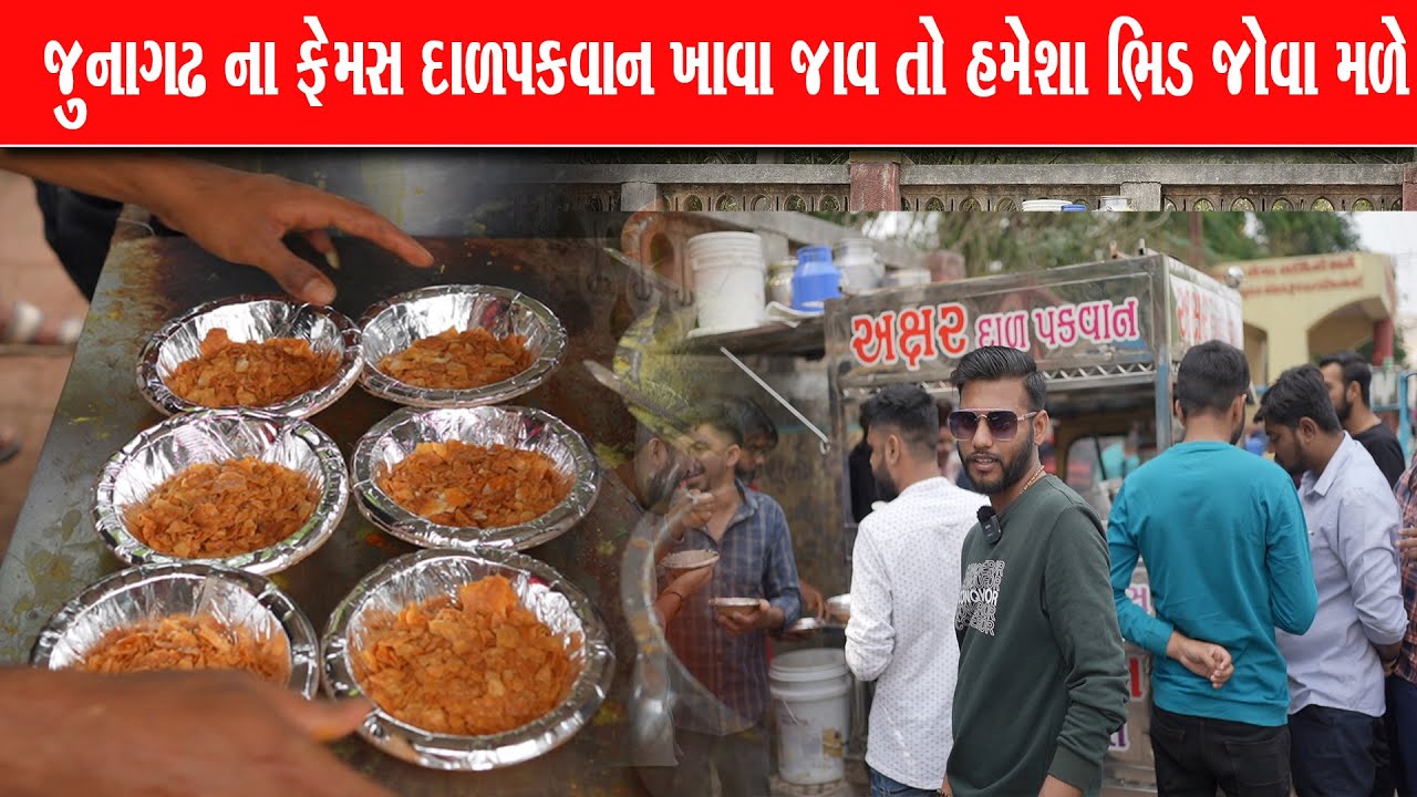 જૂનગાઢ ના સૌથી ટ્રેન્ડિગ દાળપકવાન જયારે પણ જાઓ ત્યારે ભીડ જોવા મળે pnAkhshar dalpakvan Junagadh Food