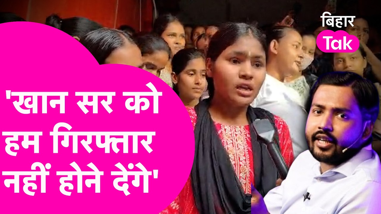 Khan Sir पर हुआ FIR तो भड़के छात्र, कहा हम गिरफ्तार नहीं होने देंगे | Bihar Tak