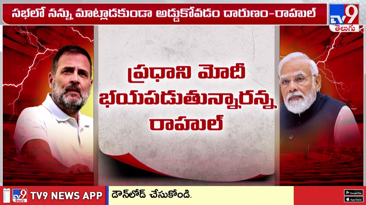 రాహుల్ ప్రసంగాన్ని అడ్డుకున్న BJP ఎంపీలు.. లోక్ సభలో విపక్షాల ఆందోళన - TV9