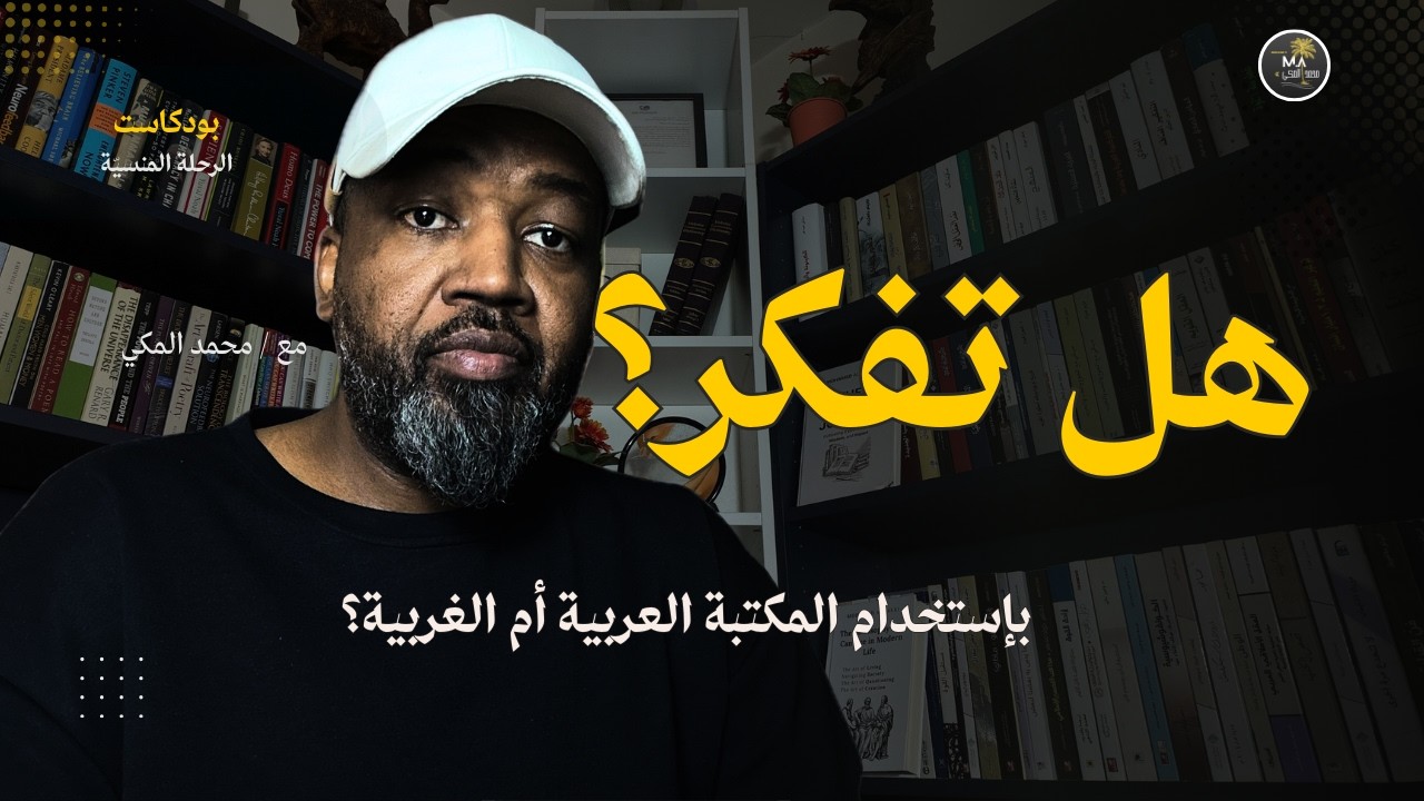 كيف نفكر بإستخدام المكتبة العربية؟ وكيف نفكر بإستخدام المكتبة الغربية؟ طه عبدالرحمن وابراهيم البليهي
