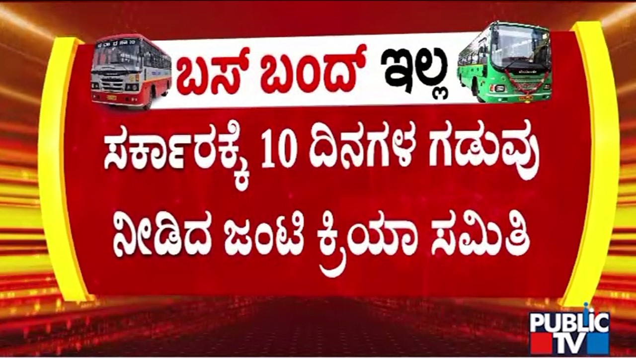 Joint Action Committee Of The Trade Unions of KSRTC Gives Deadline Till March 2 For Government