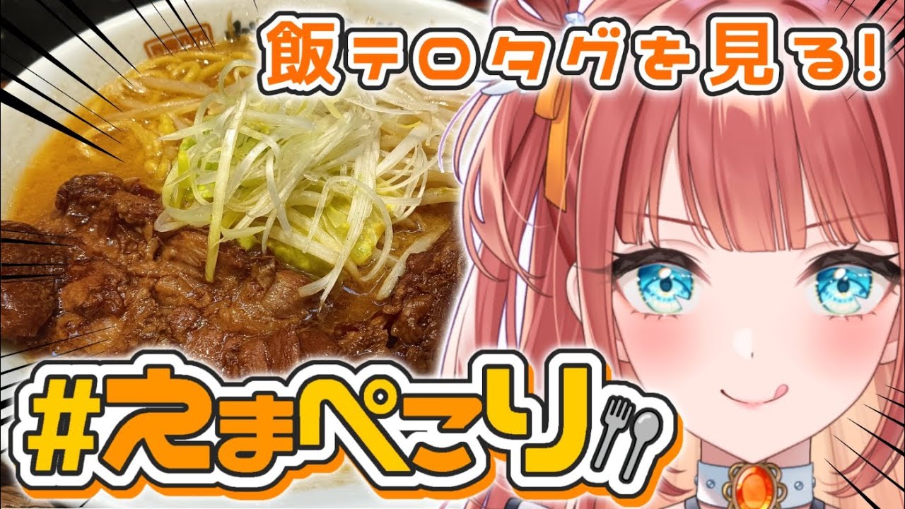 【 #えまぺこり 】飯テロタグ一緒に見よ！初見さんも大歓迎🍚【 #新人vtuber #えまにこり 】