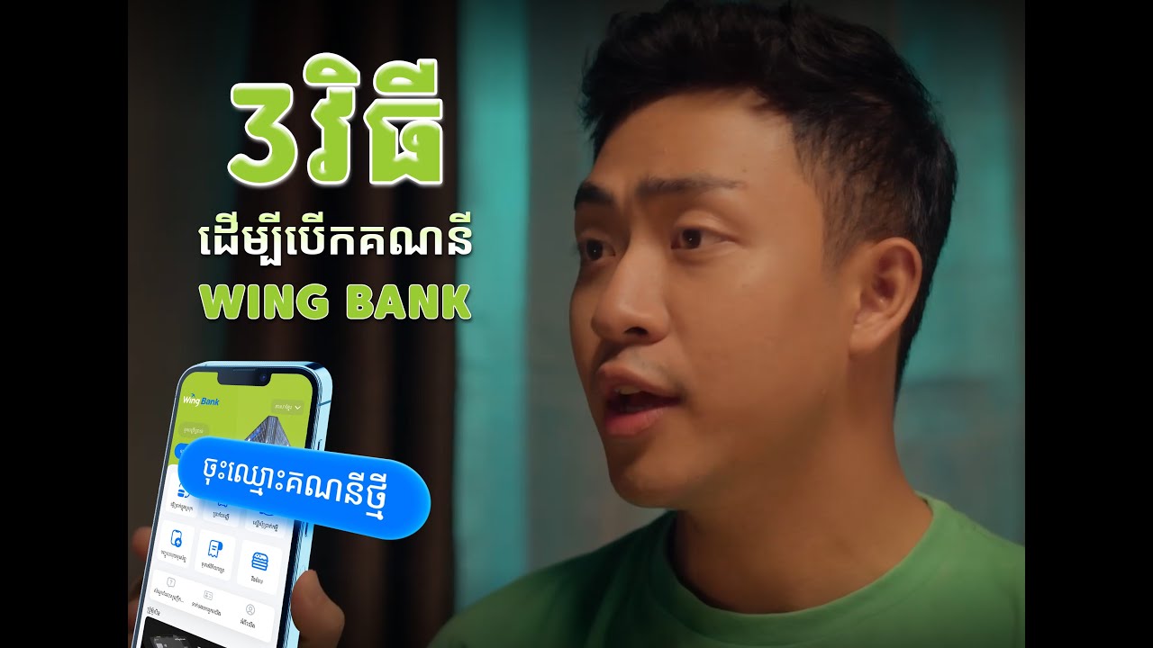 វិធីងាយៗ ទាំង 3 ដើម្បីបើកគណនីធនាគារ វីង