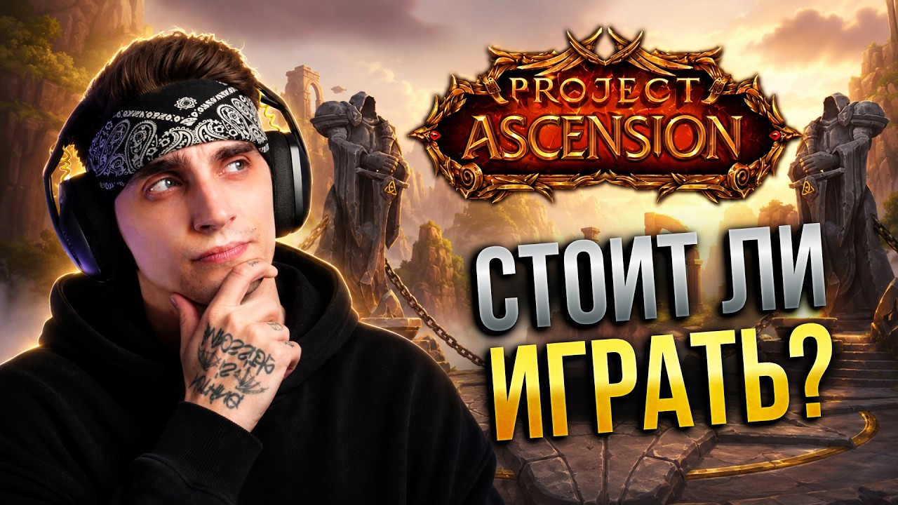 СТОИТ ЛИ ИГРАТЬ НА PROJECT ASCENSION?