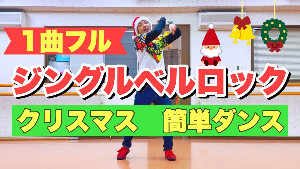 【1曲フル】ジングルベルロック / クリスマス簡単ダンス・振付｜Jingle Bell Rock - Glee Cast【クリスマス会、幼稚園、保育園、小学校、中学校】