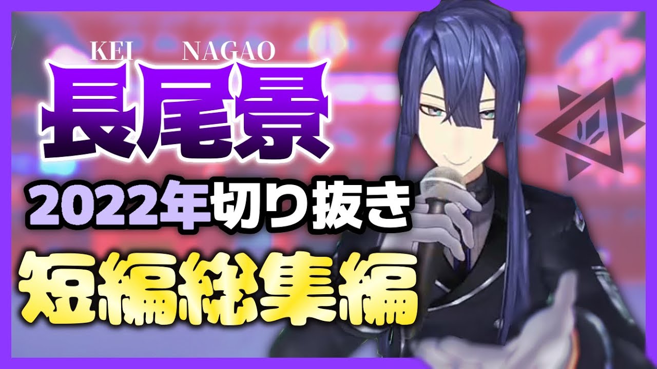 【にじさんじ】長尾景2022年切り抜き総集編