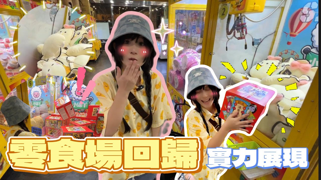 🤍張漓🤍久違的零食場！看我修練過後的成果！打滿一車簡單啦！！@EmmaSleepTaiwan