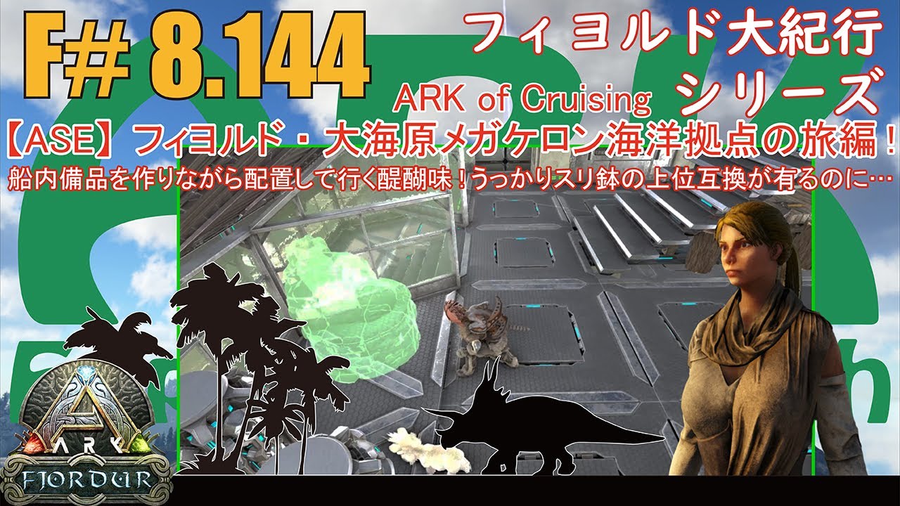 【ARK.ASE】F#8.144 NOプラン造船の醍醐味の裏返し！スリ鉢の上位互換である科学作業台を設置しているのにスリ鉢を設置する鉢兵衛！[Fjordur Map・フィヨルド大紀行/大海原の旅編！]