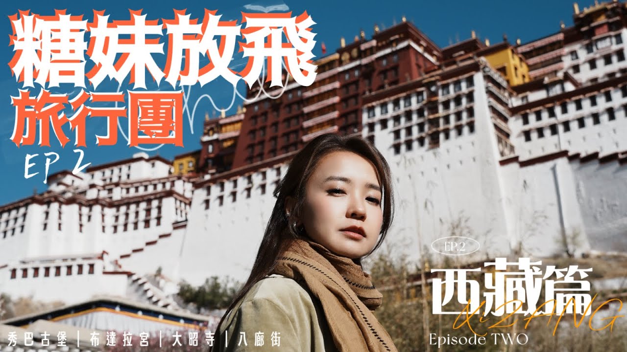 【糖妹放飛旅行團】西藏篇 - 第二集｜進軍拉薩｜布達拉宮行足九層｜大昭寺的神秘獨特體驗｜秀巴古堡有個雪櫃？｜無隱藏收費旅行團有幾巴閉｜氧氣放題？！｜4K TRAVEL VLOG | 西部遊系列