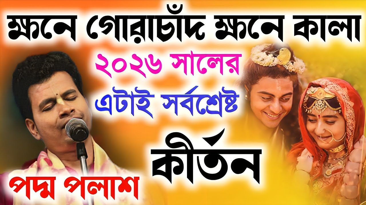 ক্ষণে গোরাচাঁদ ক্ষণে কালা,২০২৬ সালের এটাই সর্বশ্রেষ্ঠ কীর্তন!Padma Palash Kirtan 2026|পদ্ম পলাশ গান