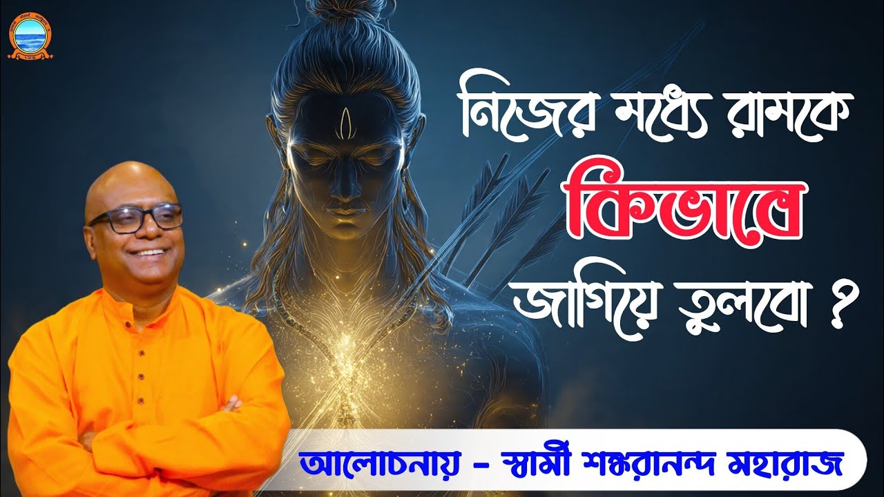 নিজের মধ্যে রামকে কিভাবে জাগিয়ে তুলবো ? আলোচনায় - স্বামী শঙ্করানন্দ মহারাজ