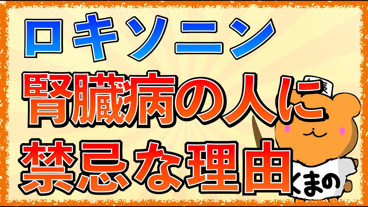 イラストで学ぶ医学！「ロキソニンが腎機能低下を引き起こすのはなぜ？」禁忌や副作用をわかりやすく解説！