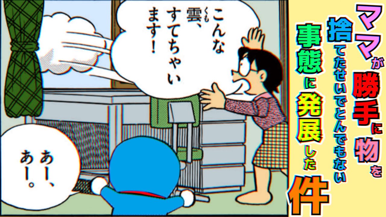 ママが勝手に物を捨てたせいでとんでもない事態に発展した件【ドラえもん雑学】