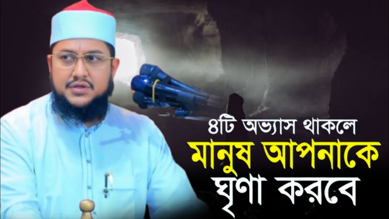 ৪টি অভ্যাস থাকলে মানুষ আপনাকে ঘৃণা করবে। মাওলানা সাদিকুর রহমান আজহারী নতুন ওয়াজ ২০২৬ 