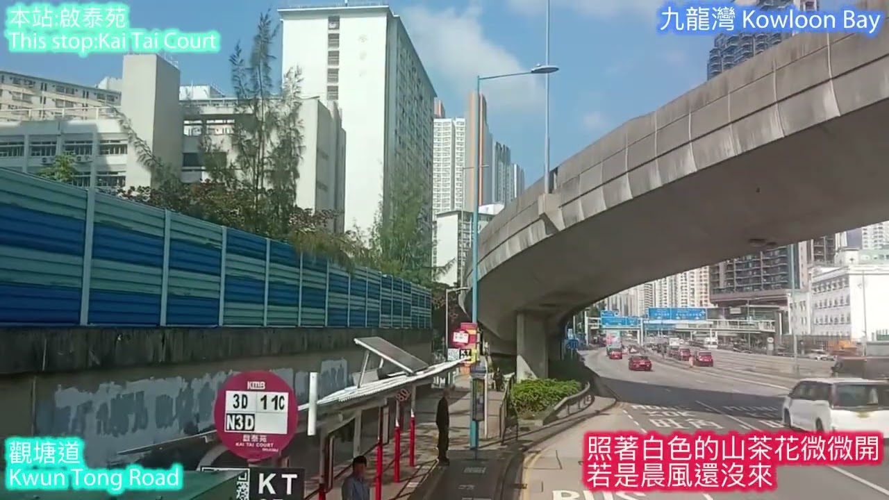 「考完試即刻來」Kmb 3D 往慈雲山中 縮時￼