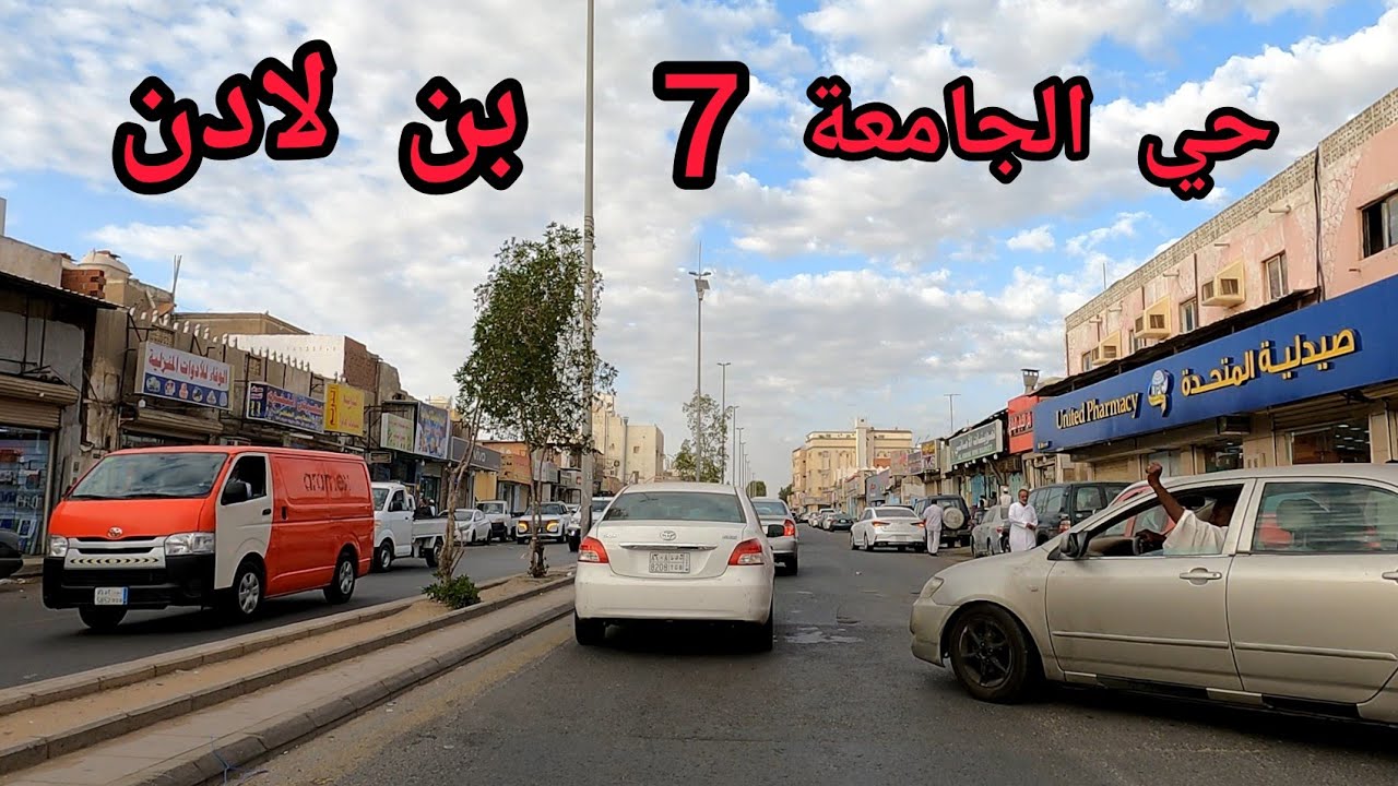 حي الجامعة 7 شارع بن لادن جولة مايطلبه المشتركون الكرام مدينة جدة