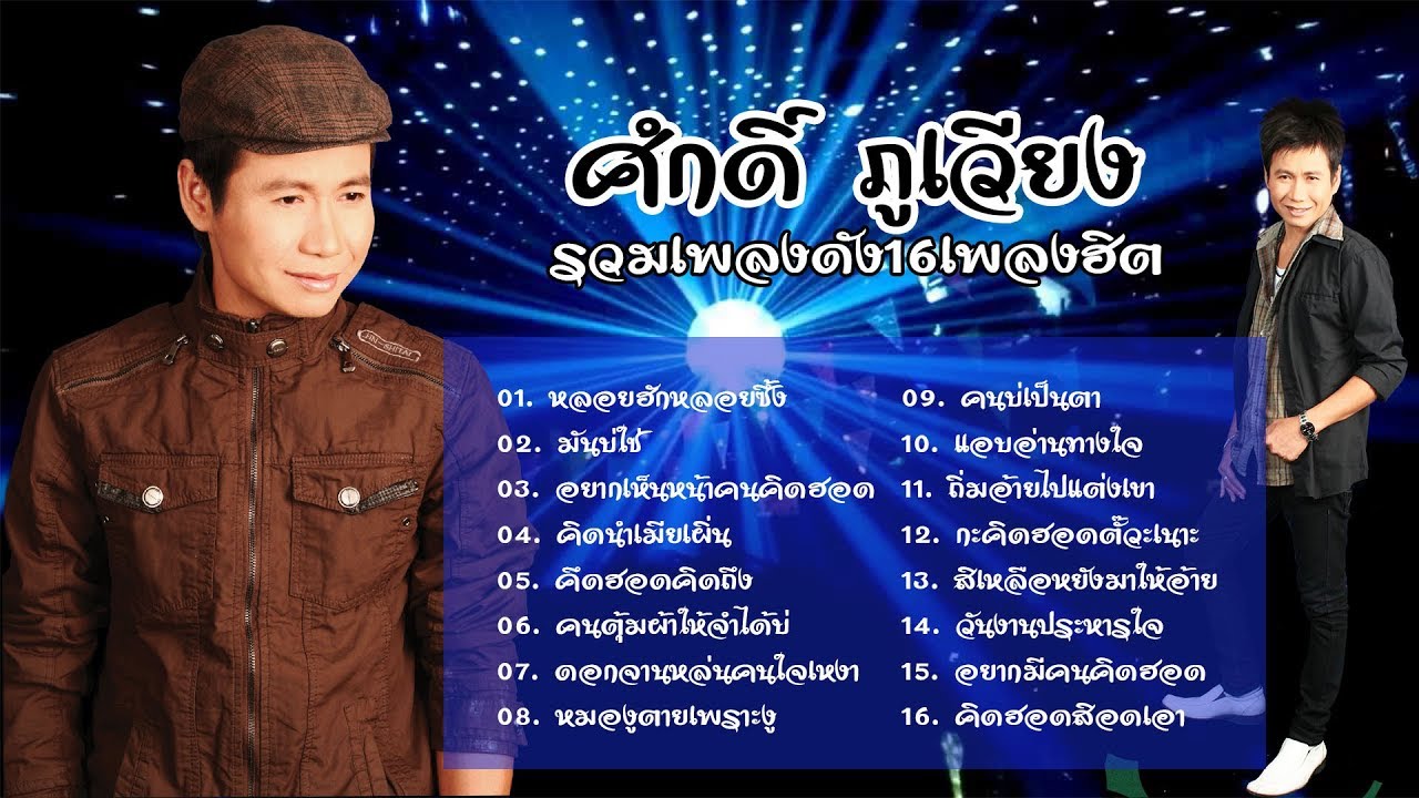 ศักดิ์ ภูเวียง รวมเพลงดัง 16 เพลงฮิต