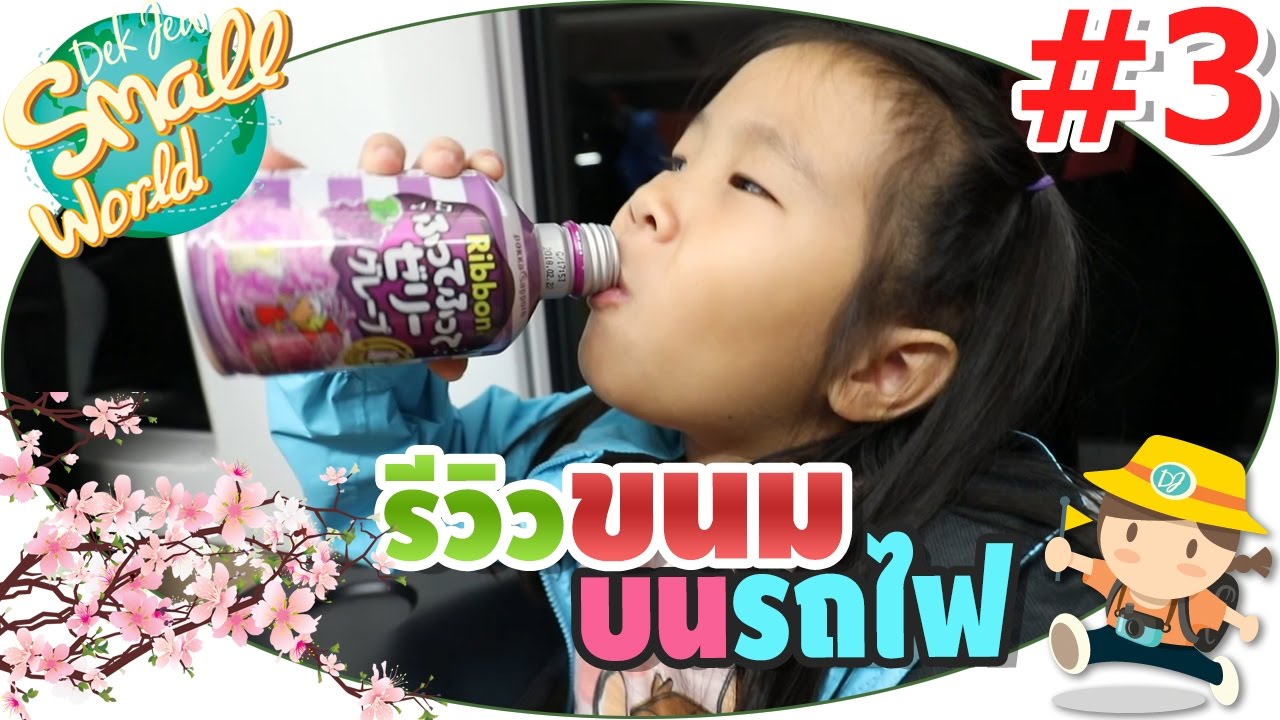 เด็กจิ๋วรีวิวขนมต่างๆที่ซื้อมาจากสนามบิน (Japan17#03)