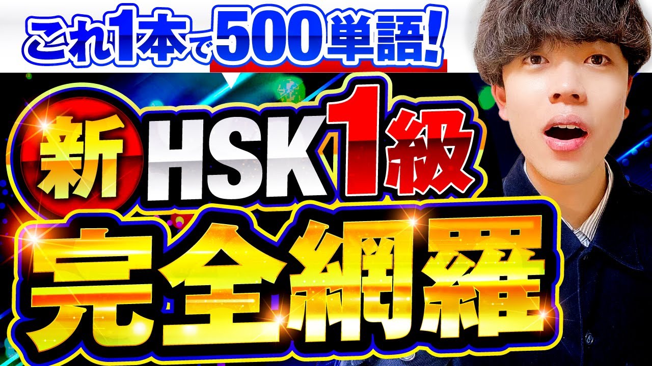 【全500単語聞き流し】これ1本で新HSK1級中国語単語は丸覚え！