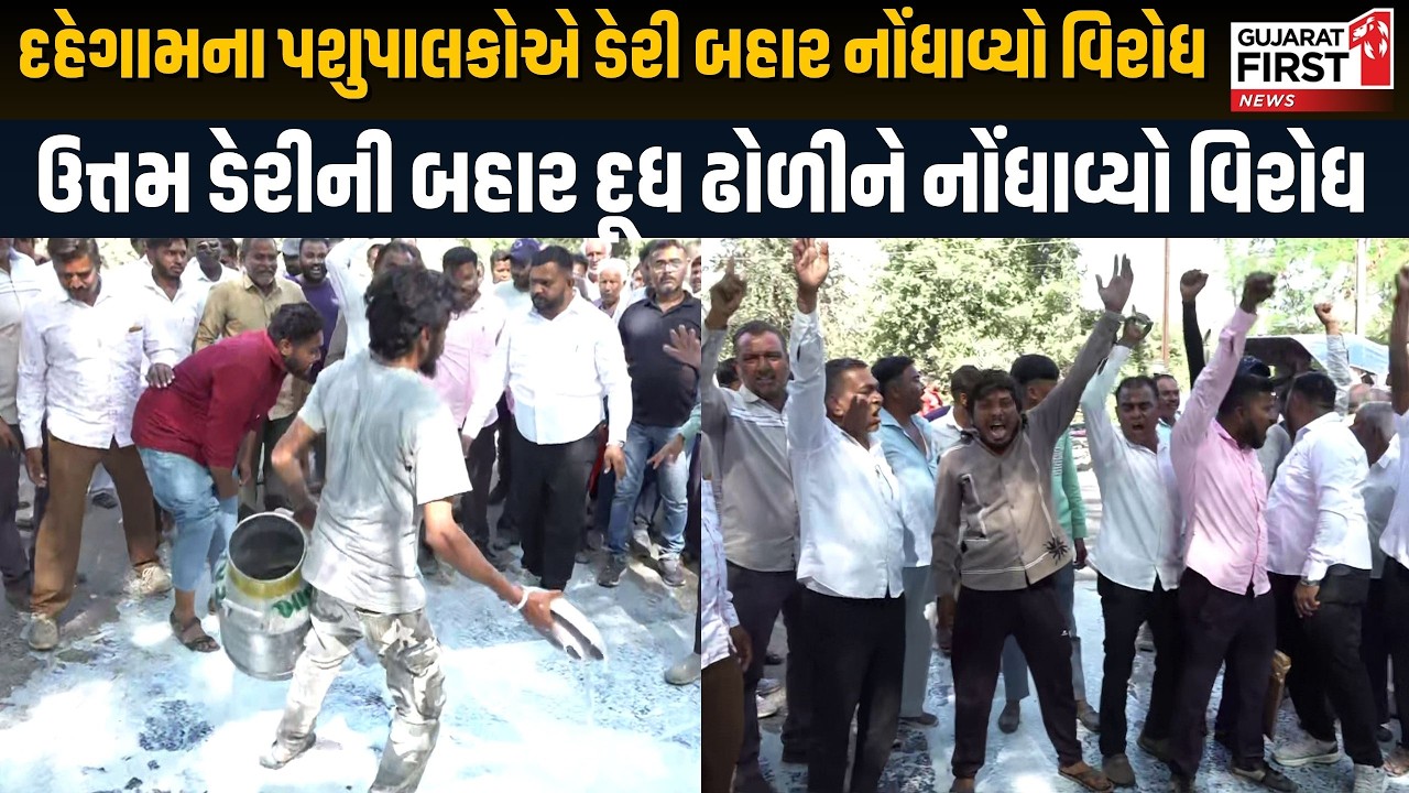Gandhinagar : દહેગામના પશુપાલકોએ Uttam Dairy ની બહાર દૂધ ઢોળીને નોંધાવ્યો વિરોધ । Gujarat First
