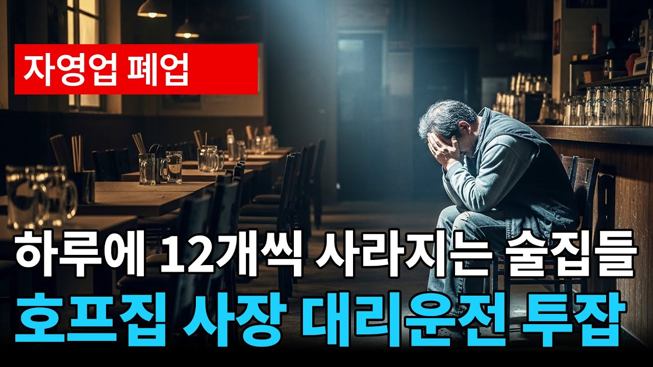 퇴직금 1억 2천 들고 호프집 창업했다가 2년 만에 빚 6천만 원 진 58세 남자의 눈물 나는 고백 실화