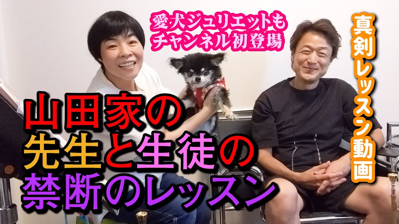 【夫婦共演】禁断のトランペットレッスン