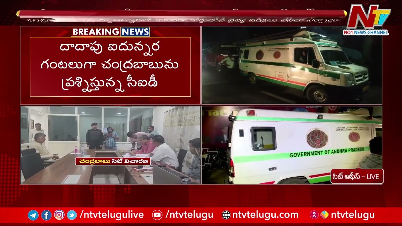 చంద్రబాబు ప్రభుత్వ ఆస్పత్రిలో కాకుండా కోర్టులోనే వైద్య పరీక్షలు చేసేలా ఏర్పాట్లు.. | Ntv
