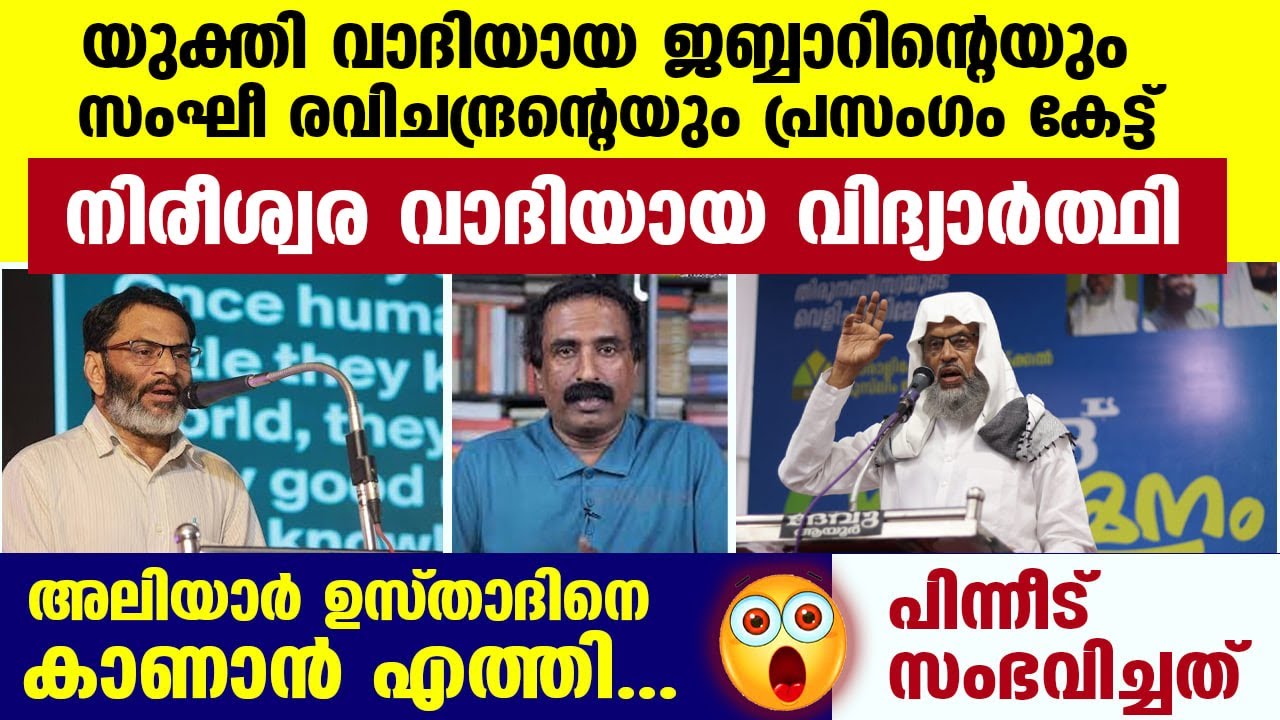 നിരീശ്വരവാദിയായ വിദ്യാർത്ഥി അലിയാർ ഉസ്‌താദിനെ കാണാൻ എത്തി... പിന്നീട് സംഭവിച്ചത് aliyar qasimi new