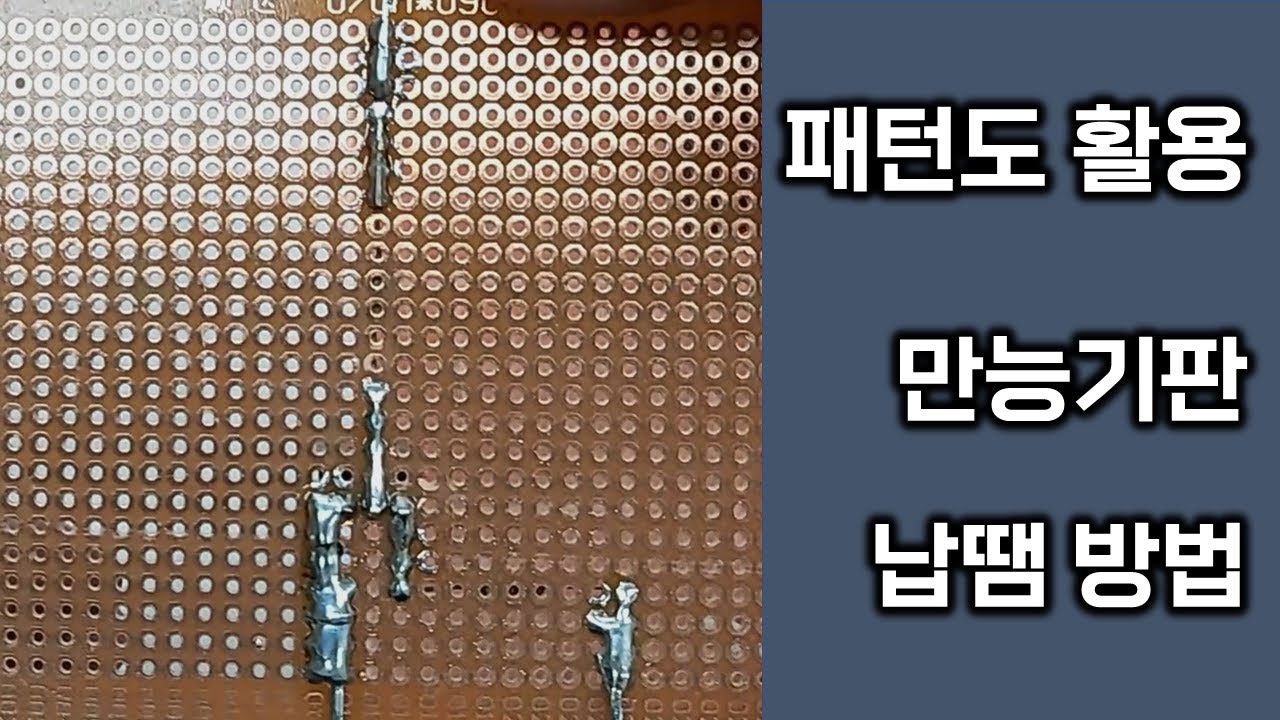 전자회로 패턴도를 활용해 만능 기판을 제작하고 테스트하기
