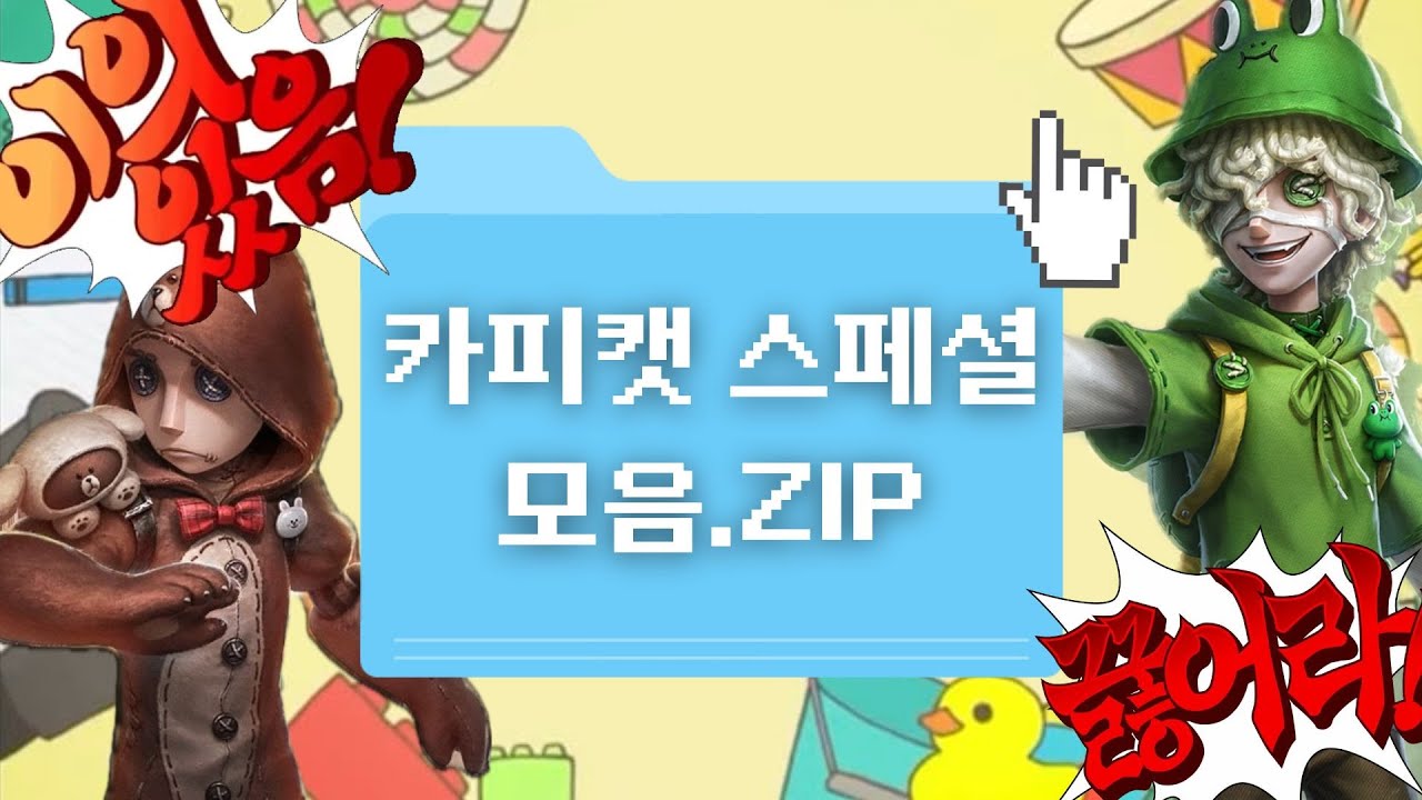 [제5인격 카피캣] 카피캣 모드 스페셜 모음집