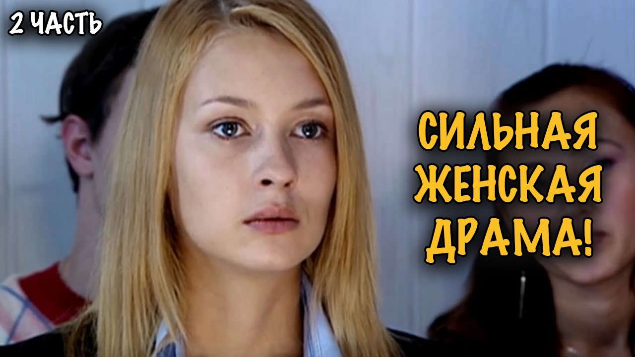 ОНА ЗАБЕРЕМЕНЕЛА ОТ НЕГО, А ОН ЛЮБИТ ДРУГУЮ! ДРАМА О ЛЮБВИ, СТРАСТИ И ПРЕДАТЕЛЬСТВЕ! 2 ЧАСТЬ
