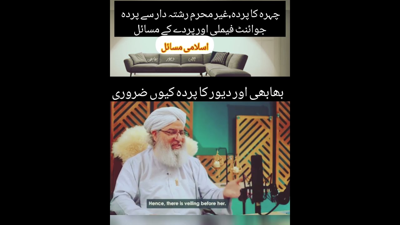 جوائنٹ فیملی اور پردے کے مسائل |غیر محرم رشتہ دار سے چہرہ کاپردہ |بھابھی اور دیور کا پردہ کیوں ضروری