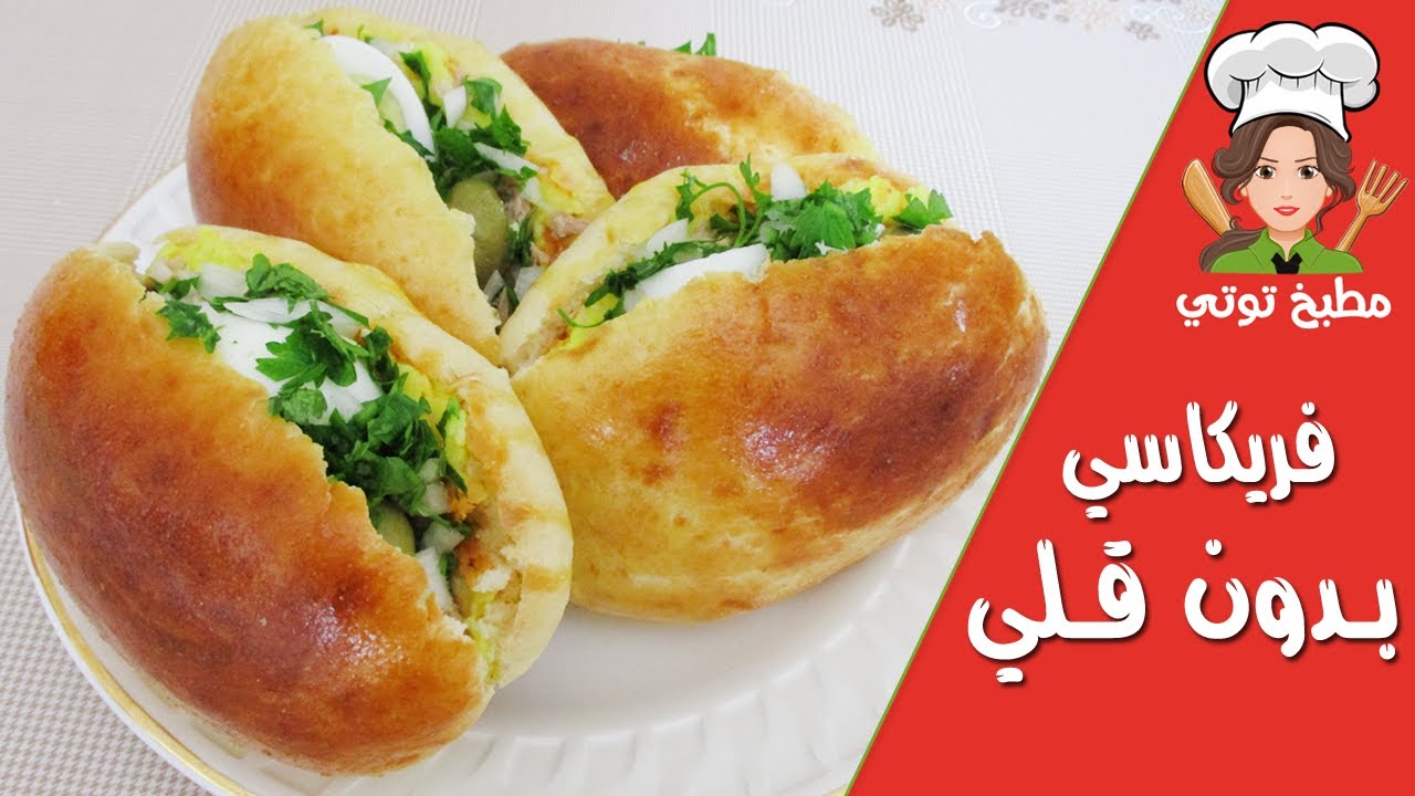 فريكاسي في الفرن هش صحي و ألذ من المقلي - Fricassée fel Four